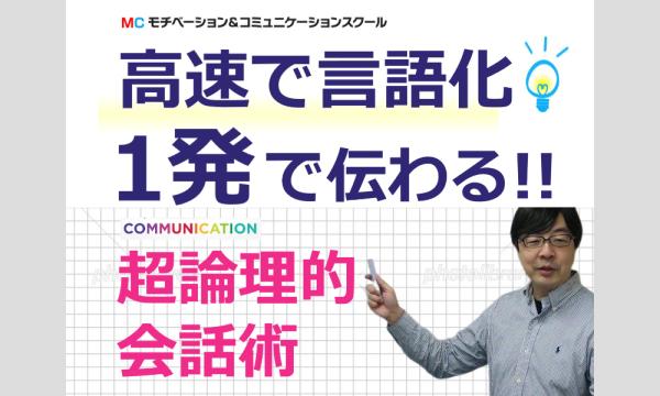 【オンライン】頭の中を3秒で整理する「超・論理的会話術」実践セミナー
