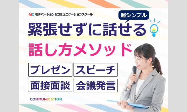 福井：人前で話すのが楽になる！！60分話しても全く緊張しない「話し方」セミナー in福井イベント