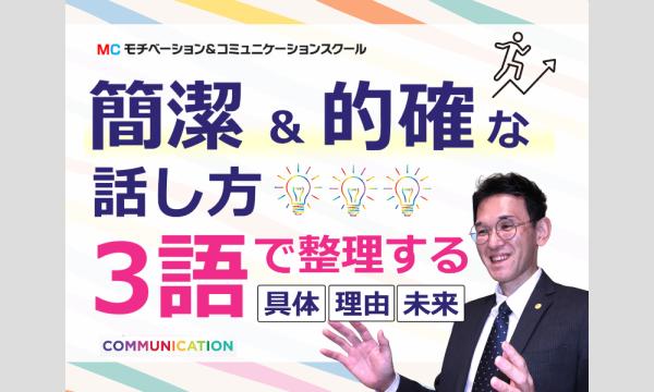 株式会社モチベーションアンドコミュニケーションの【オンライン】上手く言葉にできない方に…言いたいことを3語で整理する「伝わる話し方」実践セミナーイベント