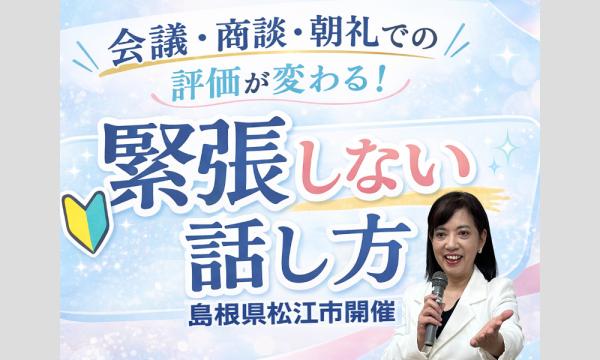 島根：【あがり症を根絶する！！】100人の前で話しても緊張しない「話し方」実践セミナー in島根イベント