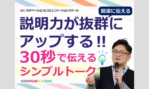 仙台：いきなり質問されてもスラスラ回答できる！説明が上手い人の「30秒トーク」実践セミナー in宮城イベント