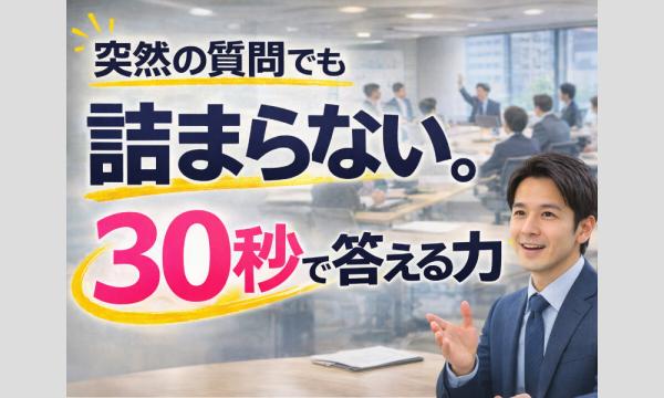 新宿：いきなり質問されてもスラスラ回答できる！説明が上手い人の「30秒トーク」実践セミナー in東京イベント