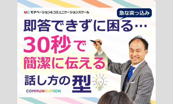 突っ込まれてもサラリと切り返す！30秒で伝える「ピンポイントトーク」実践セミナー in東京イベント