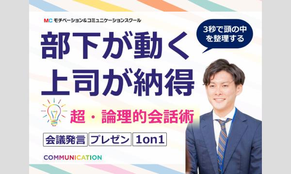 頭の中を3秒で整理する！！「超・論理的会話術」実践セミナー in東京イベント