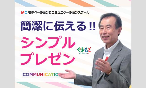 株式会社モチベーションアンドコミュニケーションの熊本：1分でプレゼンする！メチャメチャ伝わる「話し方テンプレート」実践セミナーイベント