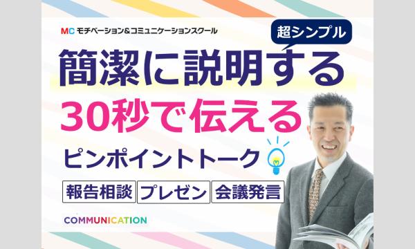 岐阜:説明下手を克服する!30秒で思いを伝える「ピンポイントトーク」実践セミナー in岐阜イベント