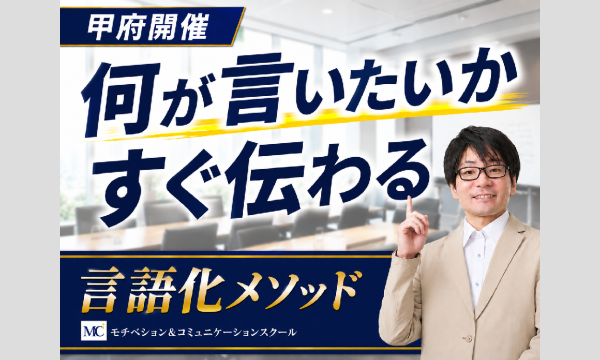 甲府：会議・報連相で「話がまとまる人」の伝え方実践セミナー in山梨イベント