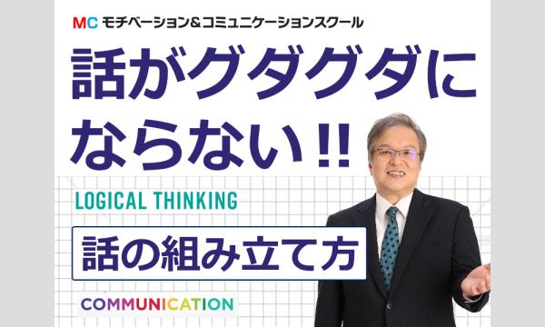 株式会社モチベーションアンドコミュニケーションの【オンライン】人前で話がグダグダにならない！聞き手に伝わる「話の組み立て方」実践セミナーイベント