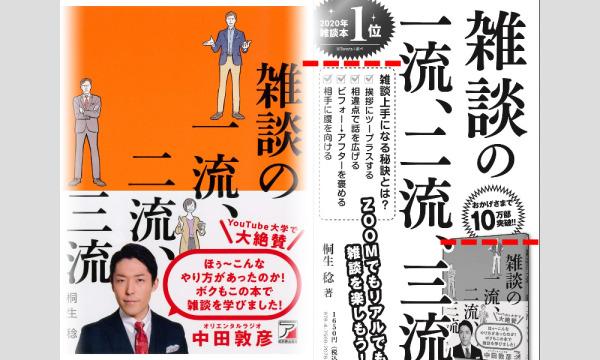 【オンライン】一流の雑談をマスターする！仕事も人間関係も良くなる「コミュ力」アップ実践セミナー イベント画像1