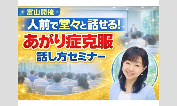 富山：人前で話すのが楽になる！！60分話しても全く緊張しない「話し方」実践セミナー in富山イベント