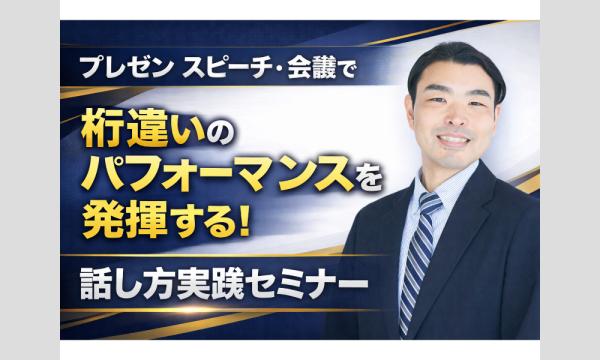 上野：100人の前で話してもブレない！メンタルに頼らない「声と体」のトレーニング実践セミナー in東京イベント
