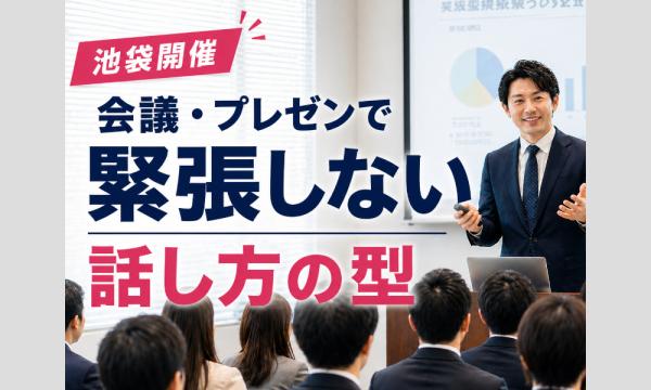 池袋：人前で話すのが楽になる！！60分話しても全く緊張しない「話し方トレーニング」実践セミナー in東京イベント