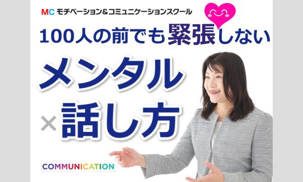 新宿：人前で話すのが楽になる！100人の前でも動じない「メンタル×話し方」実践セミナー in東京イベント