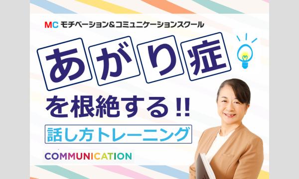株式会社モチベーションアンドコミュニケーションの青森：人前で話すのが楽になる！！60分話しても全く緊張しない「話し方」実践セミナーイベント