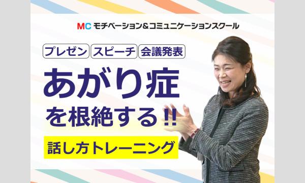 名古屋：人前で話すのが楽になる！！60分話しても全く緊張しない「声と表現力」のトレーニング実践セミナー in愛知イベント