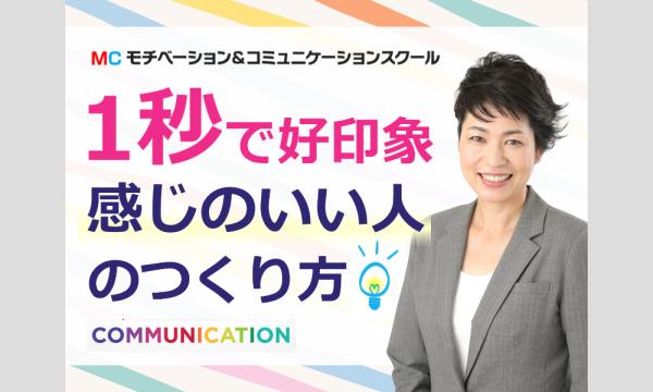 株式会社モチベーションアンドコミュニケーションの【オンライン】1秒で好印象を与える！感じがいい人の「5つの特徴」セミナーイベント