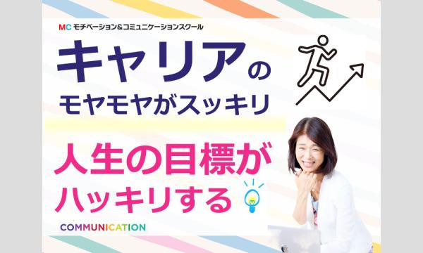 株式会社モチベーションアンドコミュニケーションの【オンライン】やりたい仕事が見つかる！好きなことで生きていく「3つのステップ」実践セミナーイベント