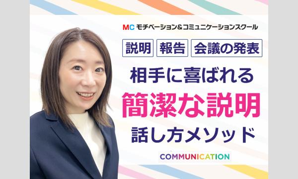 株式会社モチベーションアンドコミュニケーションの京都：説明下手を克服する！30秒で思いを伝える「ピンポイントトーク」実践セミナーイベント