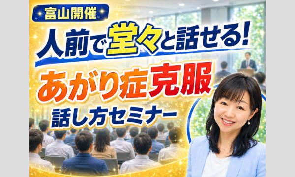 株式会社モチベーションアンドコミュニケーションの富山：人前で話すのが楽になる！！60分話しても全く緊張しない「話し方」実践セミナーイベント