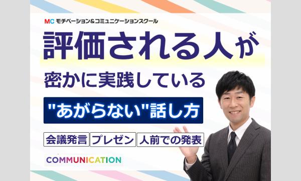 大宮：人前で話すのが楽になる！60分話しても全く緊張しない「話し方」実践セミナー in埼玉イベント
