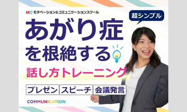 株式会社モチベーションアンドコミュニケーションの人前で話すのが怖くなくなる！ 100人の前でも緊張しない「声と話し方」実践セミナーイベント