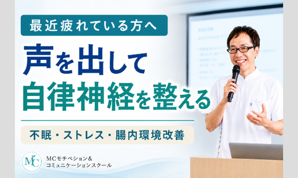 【オンライン】声トレで自律神経を整える！メンタルボイストレーニング実践セミナー