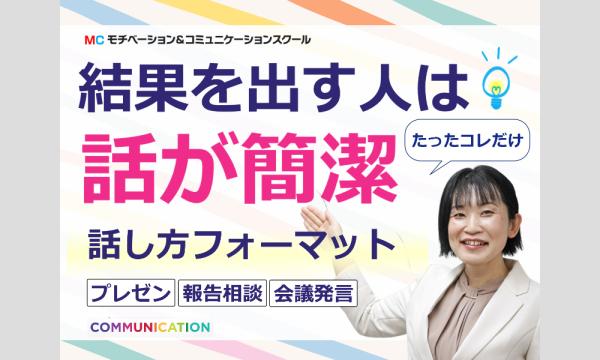 株式会社モチベーションアンドコミュニケーションの【オンライン】結果を出す人は話が簡潔！この型だけあればOK「話し方フォーマット」実践セミナーイベント
