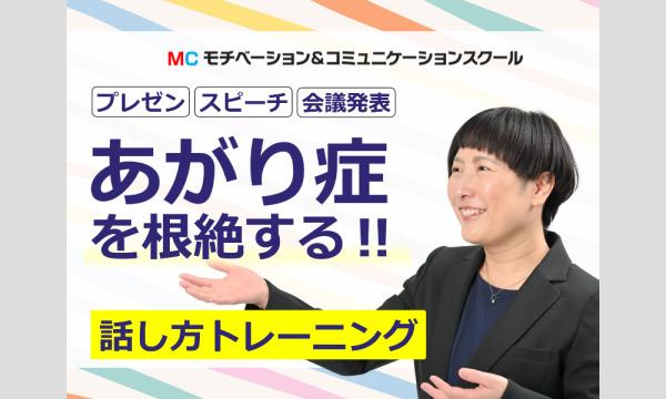 株式会社モチベーションアンドコミュニケーションの大阪：人前で話すのが楽になる！！60分話しても全く緊張しない「声と体」のトレーニング実践セミナーイベント