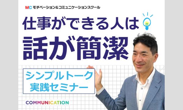 株式会社モチベーションアンドコミュニケーションの【オンライン】「何を言っているかわからない」と言われたことがある方に。30秒で簡潔に伝える「シンプルトーク」セイベント