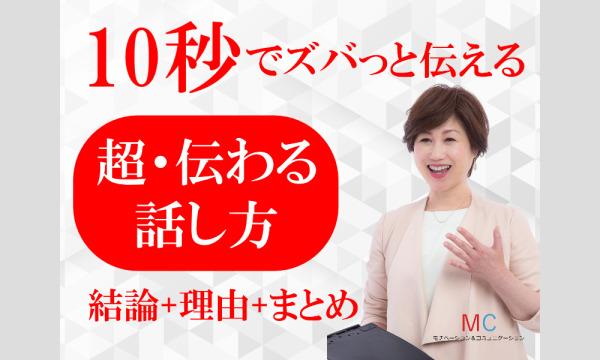 【オンライン】「話が長い」とは言わせない！10秒で言いたいことをズバっと伝える「超・伝わる話し方」実践セミナー