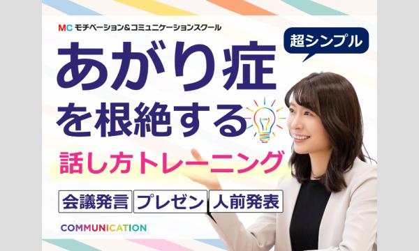 熊本：人前で話すのが怖くなくなる！！60分話しても緊張しない「あがり症克服」実践セミナー in熊本イベント