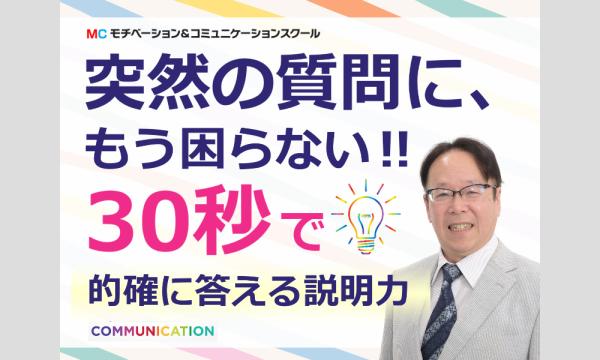 新宿：いきなり質問されてもスラスラ回答できる！説明が上手い人の「30秒トーク」実践セミナー in東京イベント