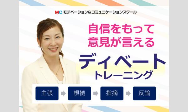 株式会社モチベーションアンドコミュニケーションの【オンライン】モゴモゴ話してしまう方におススメ！自信をもって意見が言える「ディベートトレーニング」実践セミナーイベント