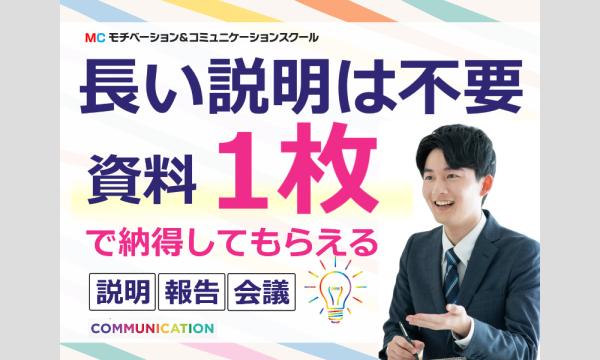 【オンライン】資料1枚で上司も顧客も納得！カンタン・時短「説明・報告フォーマット」実践セミナー