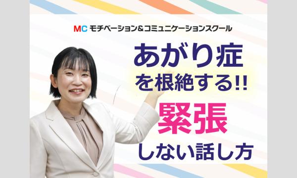 株式会社モチベーションアンドコミュニケーションの岡山：【あがり症を根絶する！！】100人の前で話してもまったく緊張しない「話し方」実践セミナーイベント
