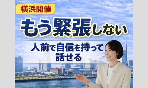 横浜：人前で話すのが楽になる！！60分話しても緊張しない「声と体」のトレーニング実践セミナー in神奈川イベント