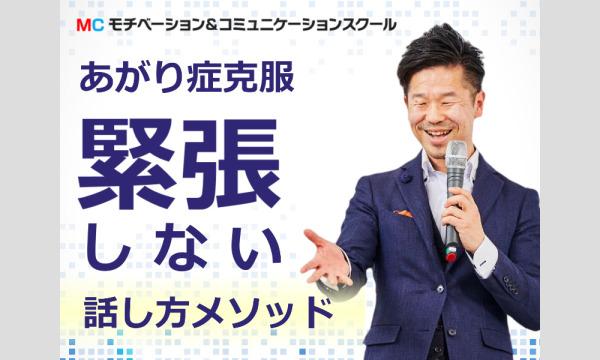 町田：人前で話すのが楽になる！！60分話しても全く緊張しない「話し方」実践セミナー in東京イベント