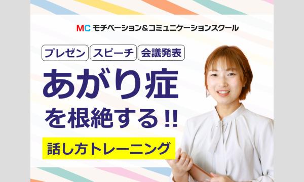 横浜：【あがり症を根絶する！！】100人の前で話してもまったく緊張しない「話し方」実践セミナー in神奈川イベント