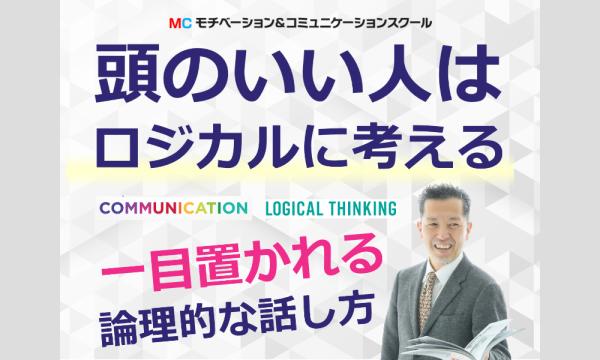 株式会社モチベーションアンドコミュニケーションの【オンライン】面白いほど説明が上手くなる！話の要点を整理する「ロジカルシンキング基礎」実践セミナーイベント