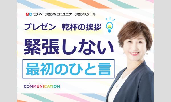 【オンライン】あがり症を根絶する！プレゼン・乾杯の挨拶・会議での発言・日常会話で楽に話せる「緊張しない最初のひと言」