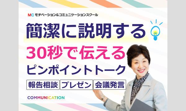 札幌：説明下手を克服する！30秒で思いを伝える「ピンポイントトーク」実践セミナー in北海道イベント