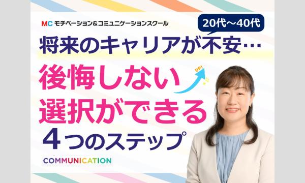 株式会社モチベーションアンドコミュニケーションの【オンライン】将来のキャリアに不安を抱える20〜40代に！後悔しない選択ができる「4つのステップ」実践セミナーイベント