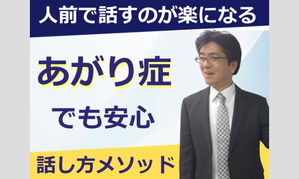 「あがり症」をカンタンに克服する！メンタル・ボイストレーニング実践セミナー in東京イベント