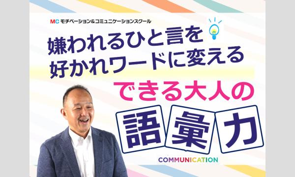 【オンライン】言い方で失敗しない！できる大人の「語彙力・言い換え力」実践セミナー