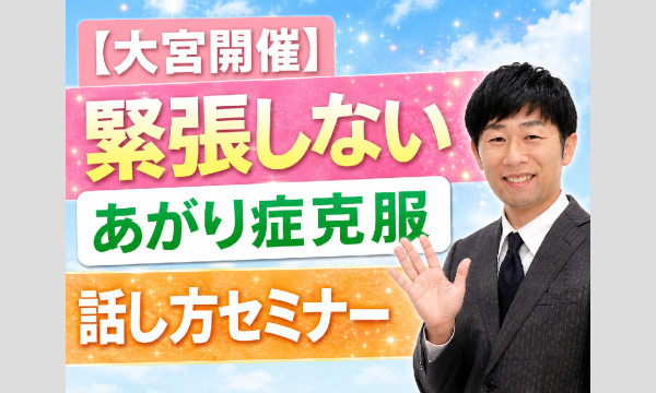 大宮：人前で話すのが楽になる！60分話しても全く緊張しない「話し方」実践セミナー