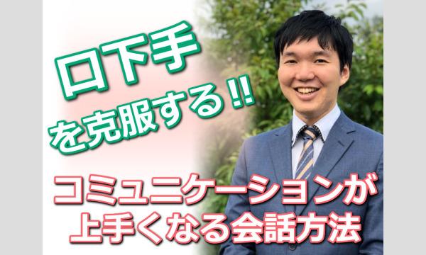 【オンライン】口下手を克服する！自然に会話がはずむ「話の聞き方」実践セミナー