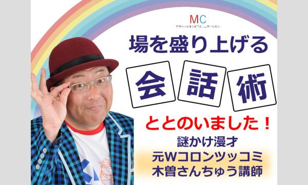 【オンライン】お笑い芸人が教える！場を盛り上げる「会話の技術」実践セミナー