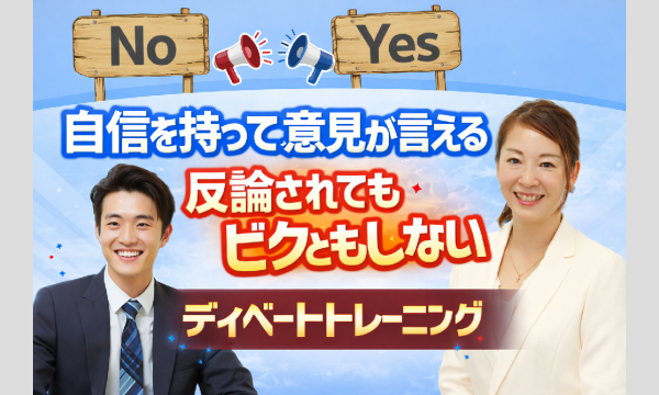 【オンライン】モゴモゴ話してしまう方におススメ！自信をもって意見が言える「ディベートトレーニング」実践セミナー