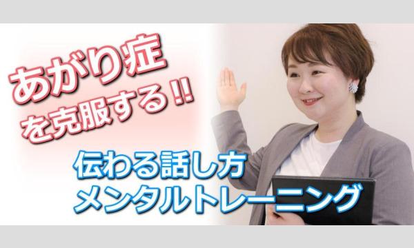 石川：人前で話すのが楽になる！！60分話しても全く緊張しない「メンタルトレーニング」実践セミナー in石川イベント