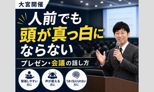 大宮：人前で話すのが楽になる！60分話しても全く緊張しない「話し方」実践セミナー in埼玉イベント
